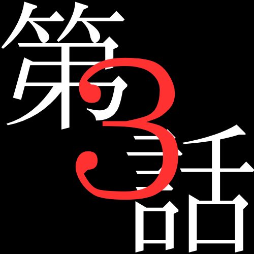3話
